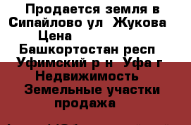 Продается земля в Сипайлово ул. Жукова › Цена ­ 60 000 000 - Башкортостан респ., Уфимский р-н, Уфа г. Недвижимость » Земельные участки продажа   